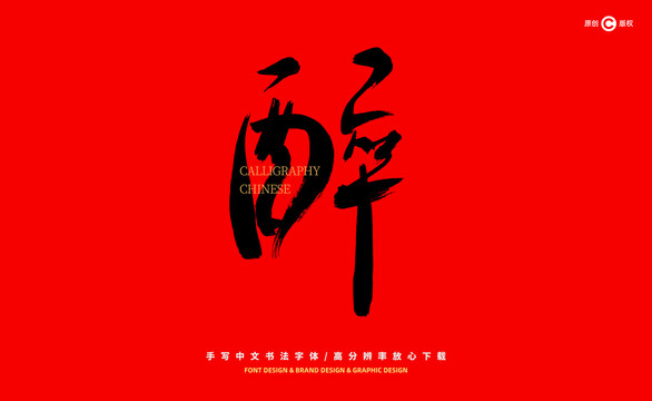 醉