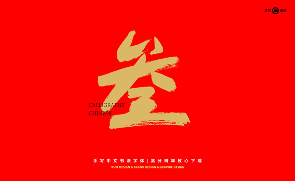 叁