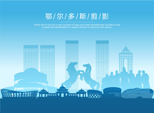 鄂爾多斯剪影
