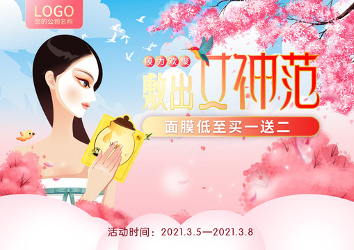 櫻花粉小清新女神面膜節(jié)