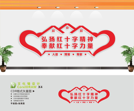 紅十字精神文化墻