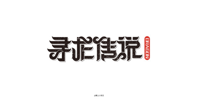 尋龍傳說