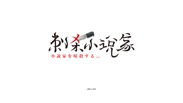 刺殺小說家