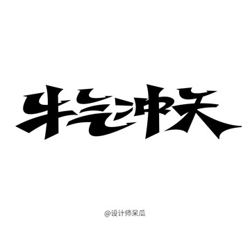 牛氣沖天
