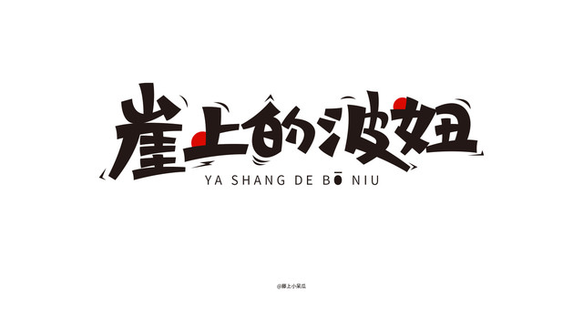 崖上的波妞