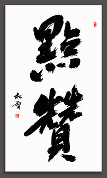 點贊書法