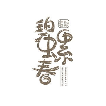 碧螺春