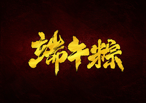 端午節(jié)