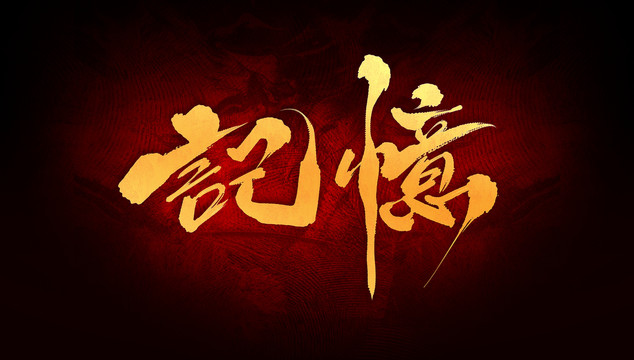 記憶