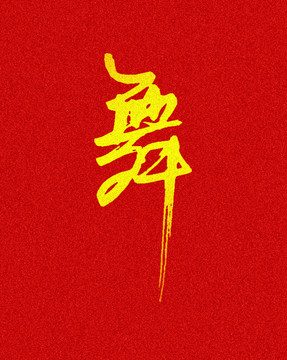 舞