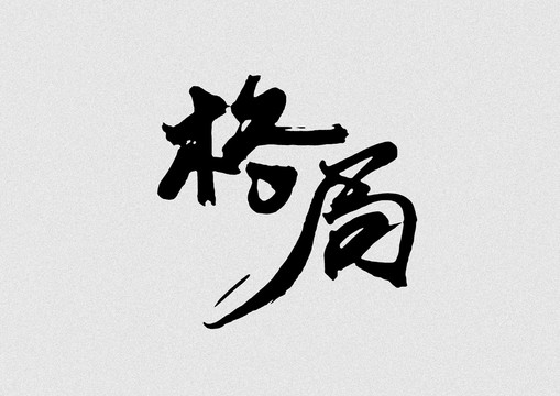 格局
