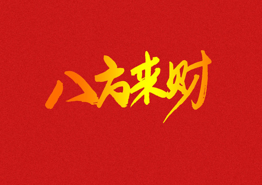 八方來財
