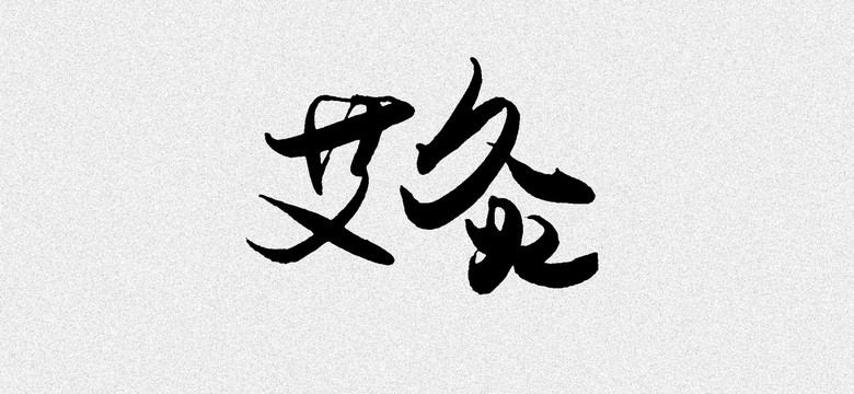 艾灸