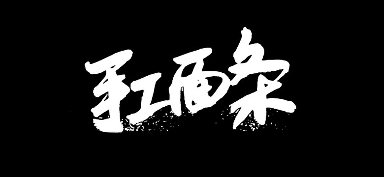 手工面條
