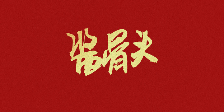 醬骨頭