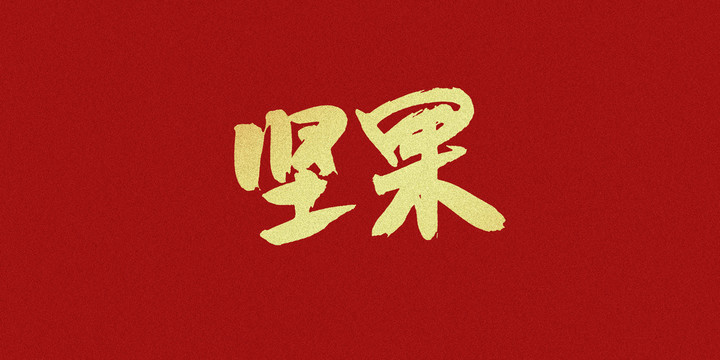 堅(jiān)果