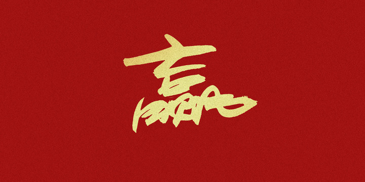 贏