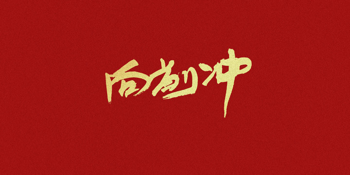 向前沖