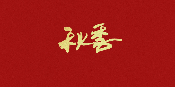 秋季