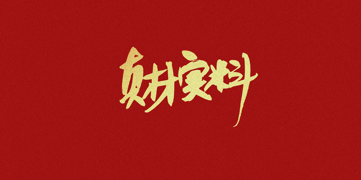 真材實料