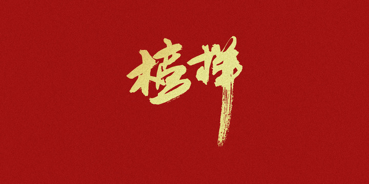 榜样