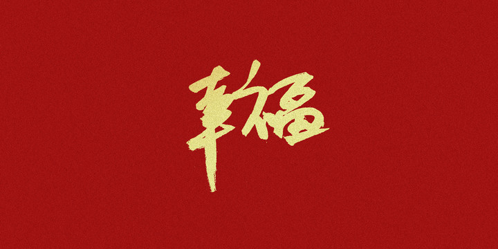 幸福