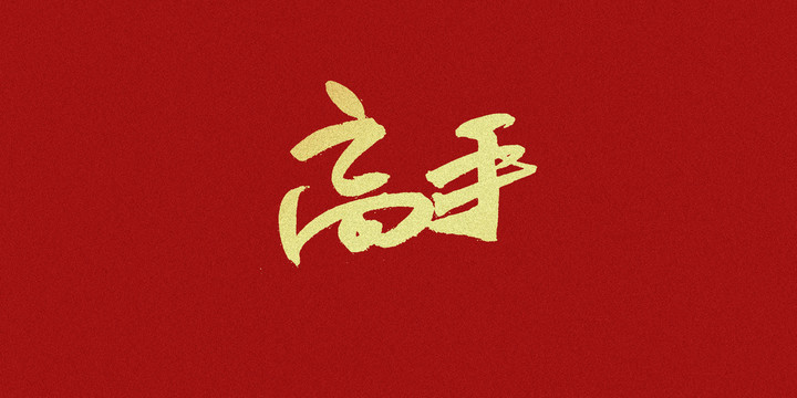 高手