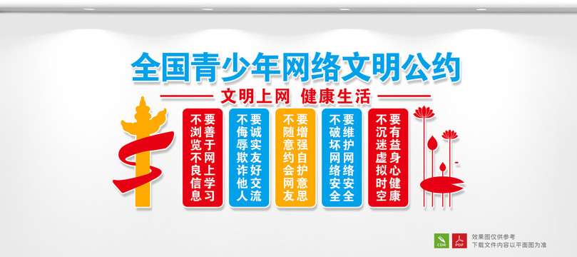全國青少年網(wǎng)絡(luò)文明公約