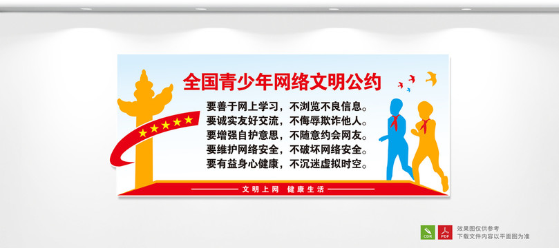 全國(guó)青少年網(wǎng)絡(luò)文明公約
