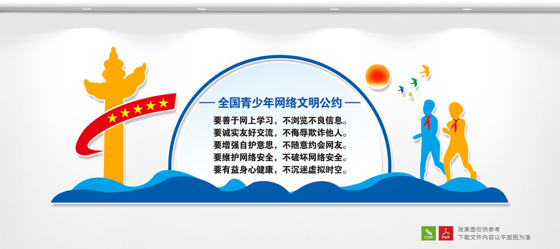全國青少年網(wǎng)絡(luò)文明公約