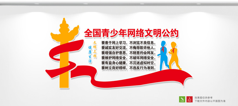 全國青少年網(wǎng)絡(luò)文明公約