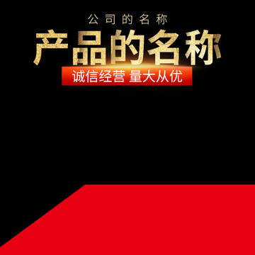 產(chǎn)品主圖寶貝促銷主圖
