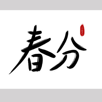 春分毛筆字體設(shè)計(jì)