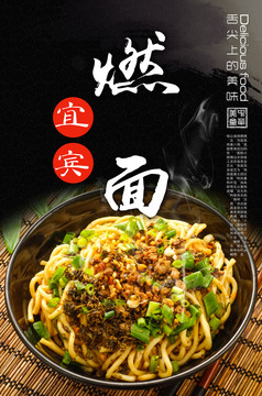 宜賓燃面海報(bào)