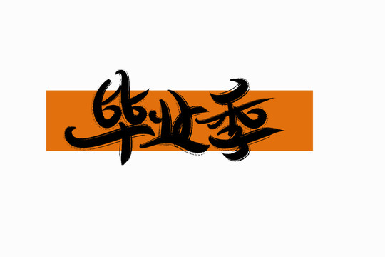畢業(yè)季