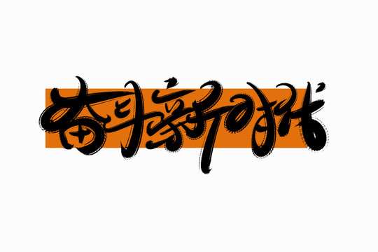 奮斗新時代