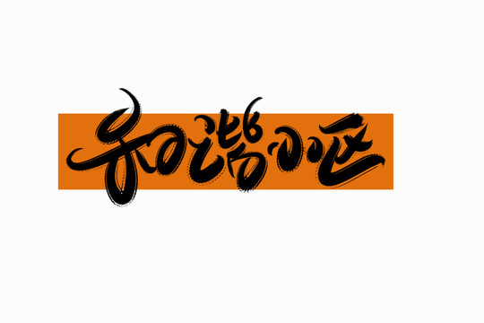 和諧小區(qū)