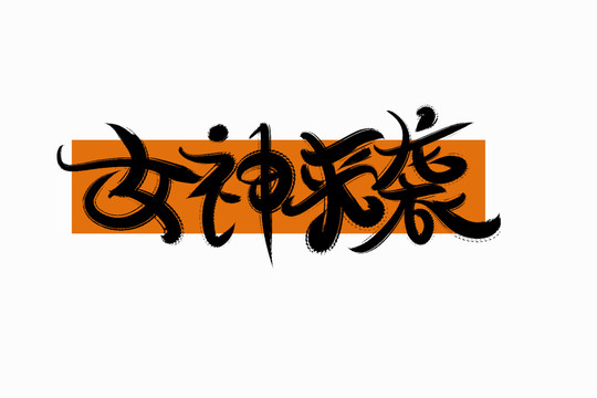 女神來襲