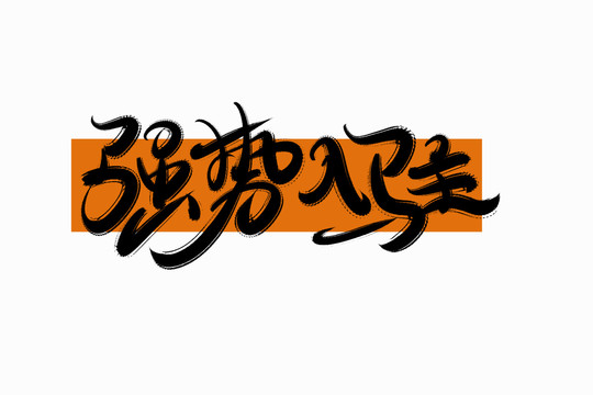 強(qiáng)勢(shì)入駐