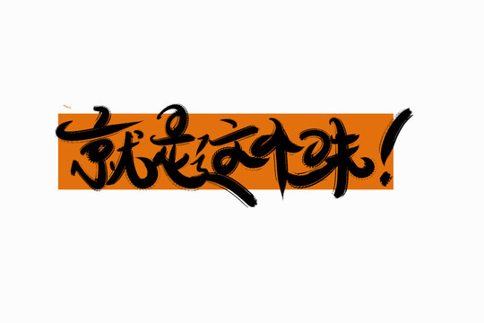 就是這個味