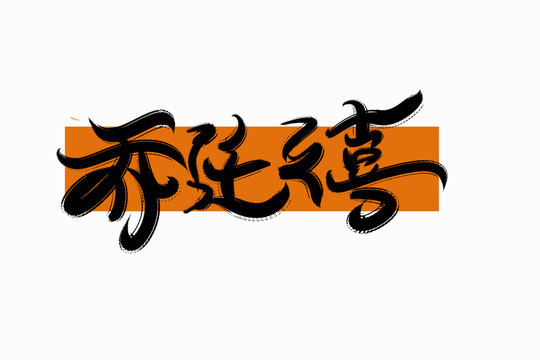 喬遷之喜