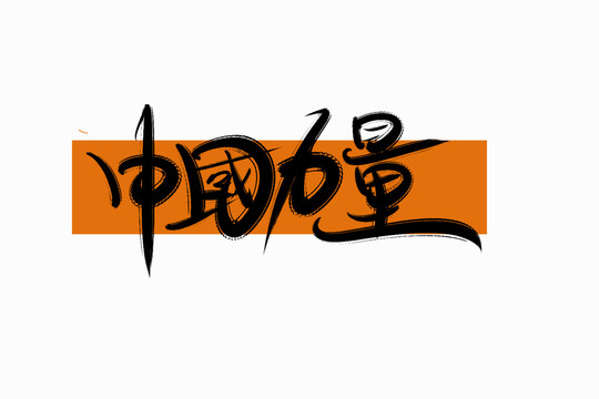 中國力量