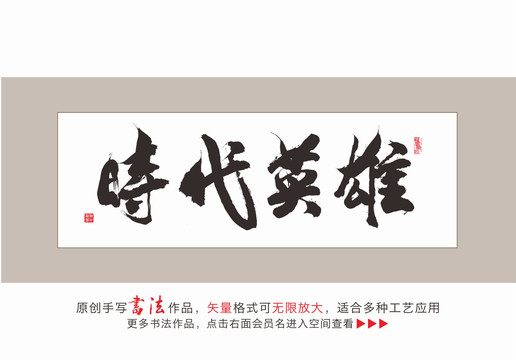 時代英雄毛筆書法字