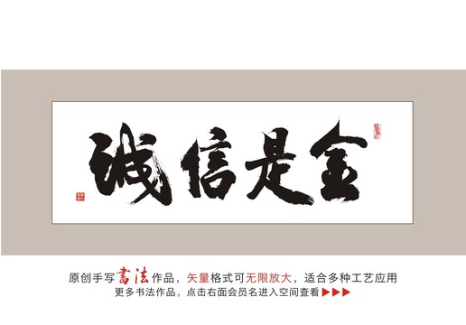 誠(chéng)信是金書法字