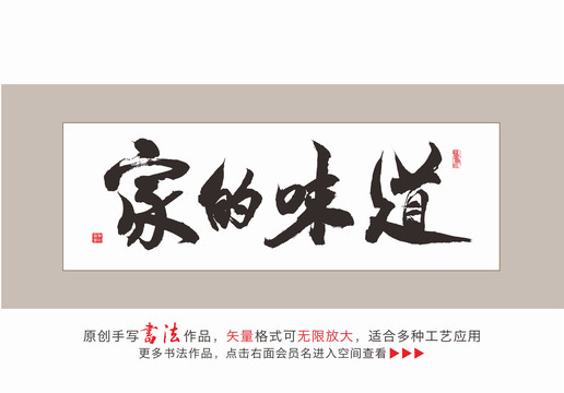 家的味道書法字