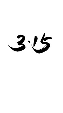 315字體