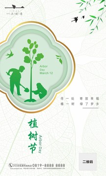 植樹(shù)節(jié)