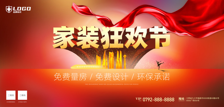 家裝狂歡節(jié)海報