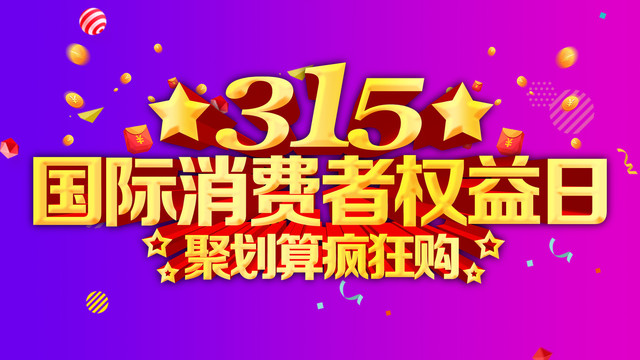 消費(fèi)日315