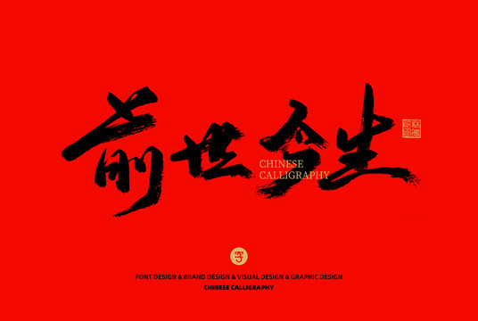 前世今生